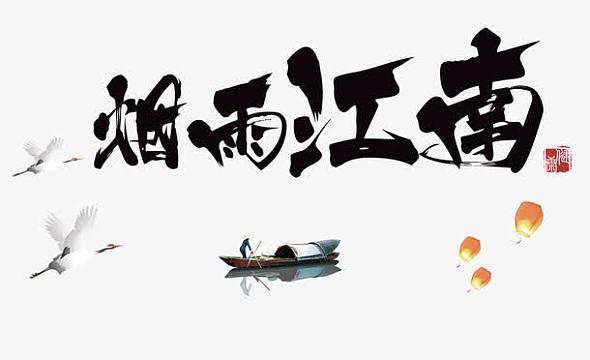 烟雨江南
