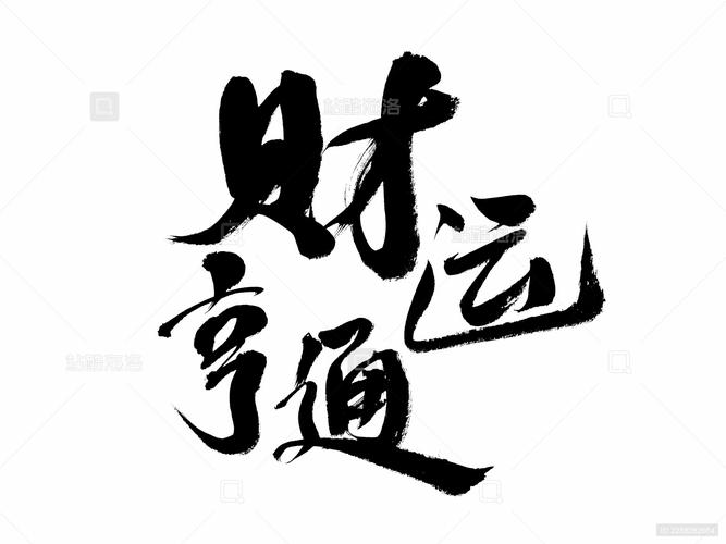 财运亨通