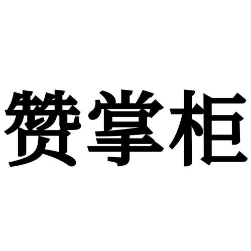 赞掌柜平台游戏截图