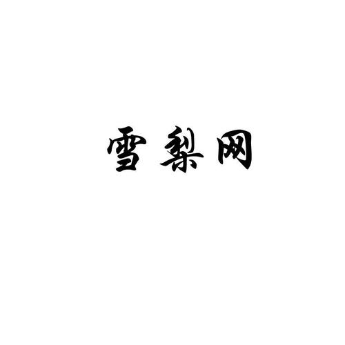雪梨网官方版缩略图