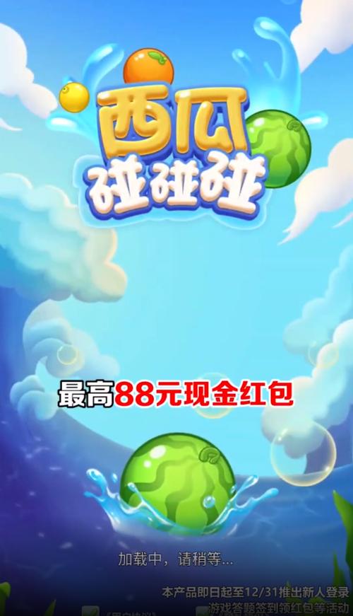 西瓜碰碰碰红包版app缩略图