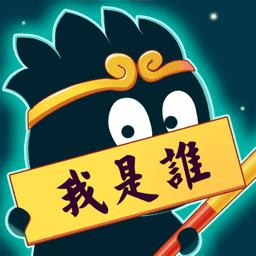 猜猜他是谁赚钱版缩略图