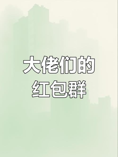 土豪红包群红包版缩略图