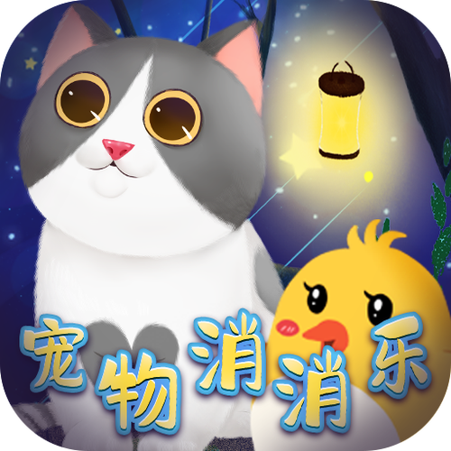 萌宠乐消消红包版图标