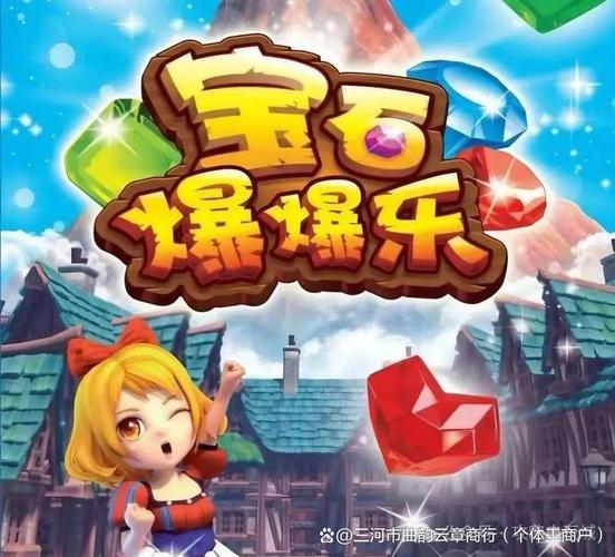 宝石爆爆乐手游缩略图