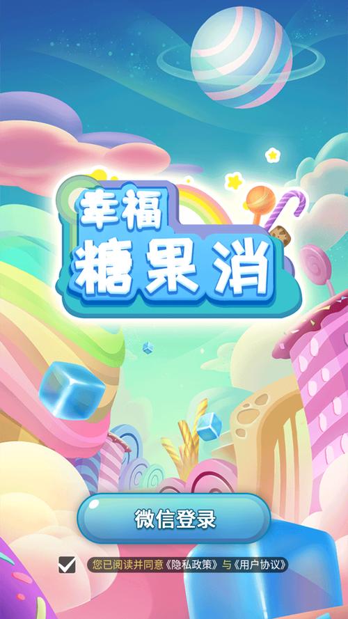 幸福糖果消缩略图