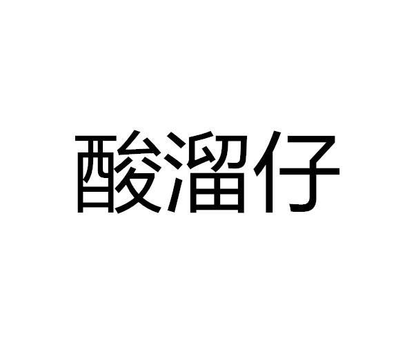酸溜溜app缩略图