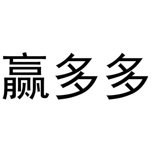 赢多多赚钱做任务游戏截图