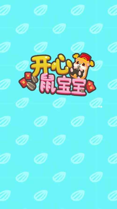 开心鼠宝宝游戏红