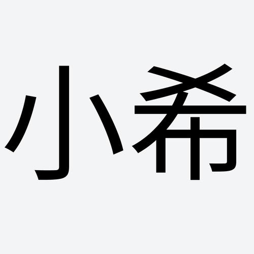 小希影视游戏截图