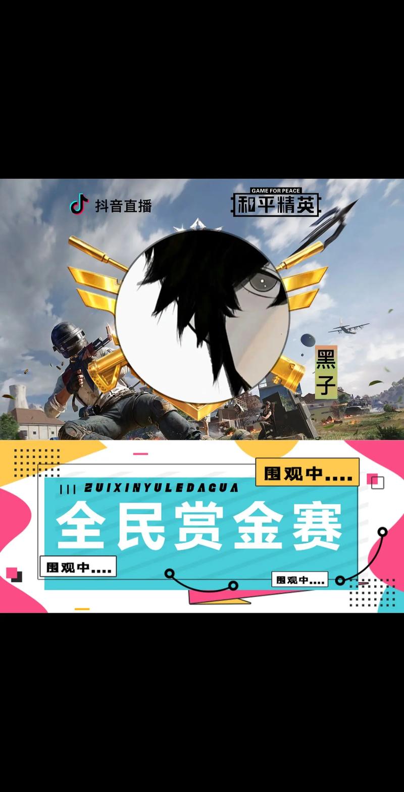 和平精英赏金赛最新缩略图