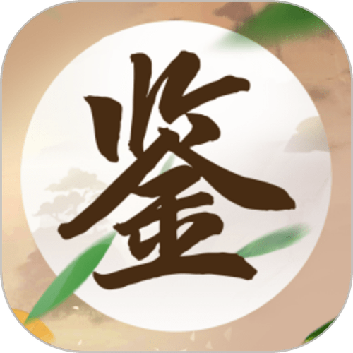 成语鉴宝赚钱游戏截图