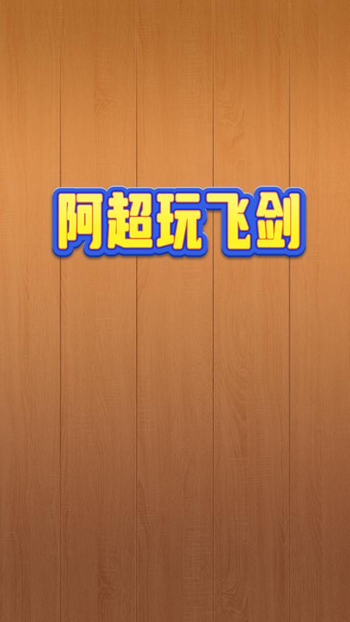 阿超玩飞剑红包版
