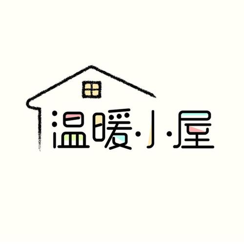 温馨小屋