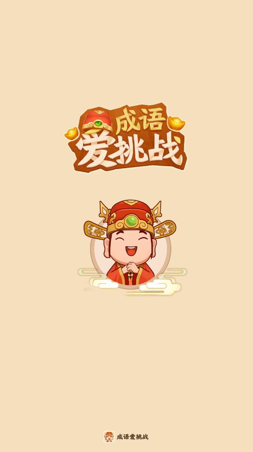 成语爱挑战缩略图