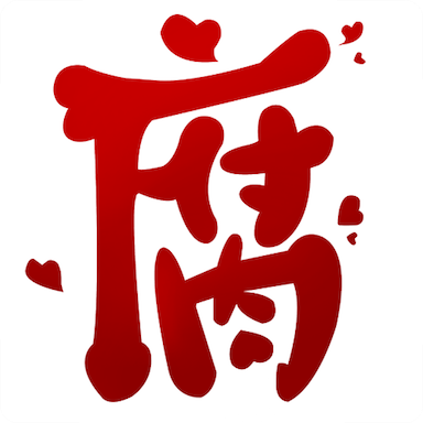 腐次元2020新缩略图
