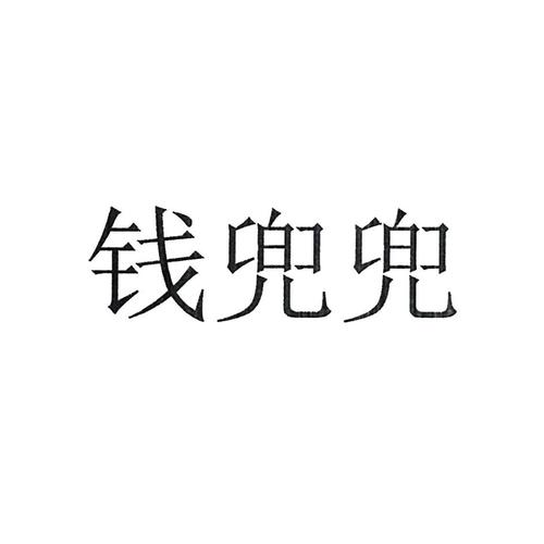 赞兜兜赚钱图标