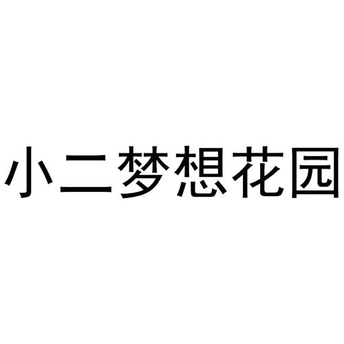 梦想花园2021图标