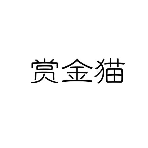 赏金猫官网版缩略图