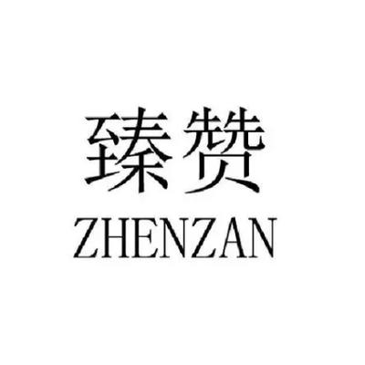 臻赞