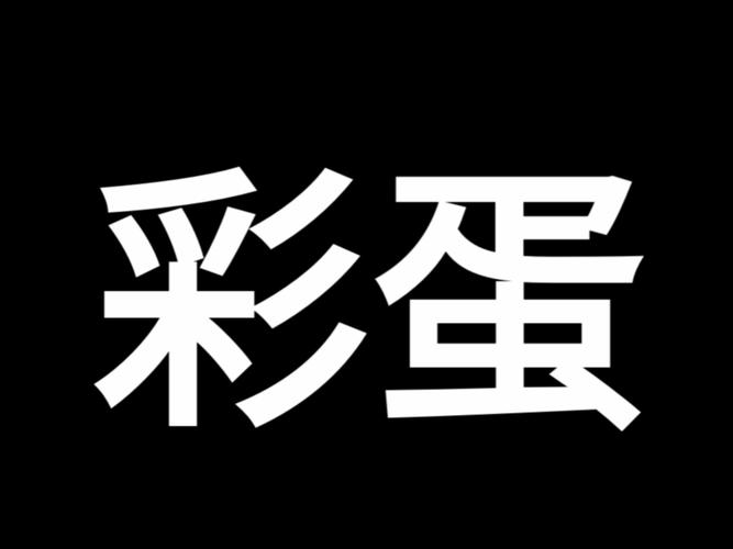 彩蛋视频APP