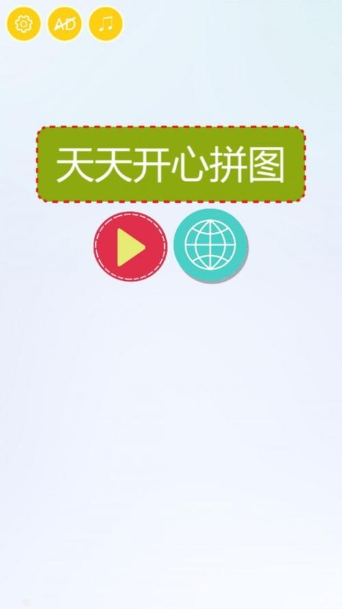 欢乐大拼图缩略图