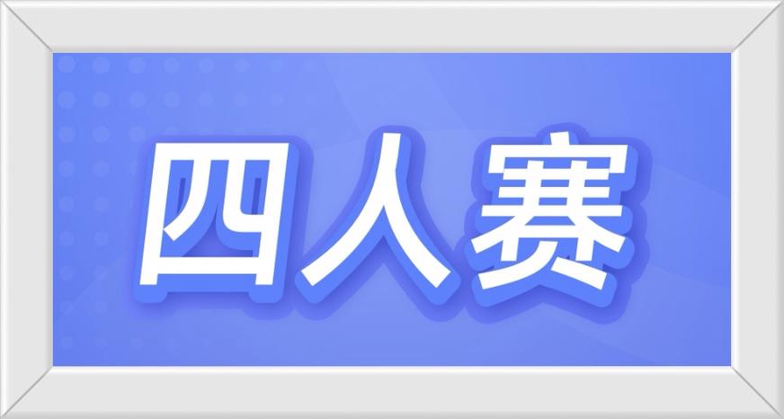 四人赛答题神器助手软件缩略图