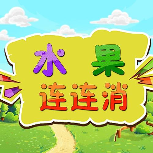水果连连消提现版缩略图