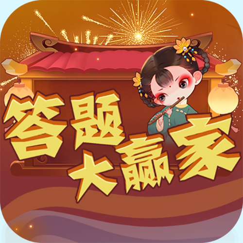 答题大赢家领30缩略图