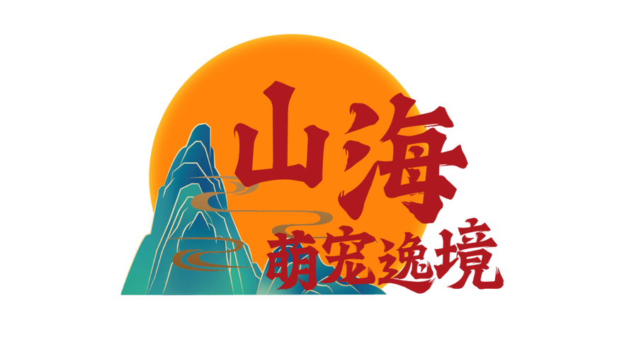 山海世界红包版缩略图
