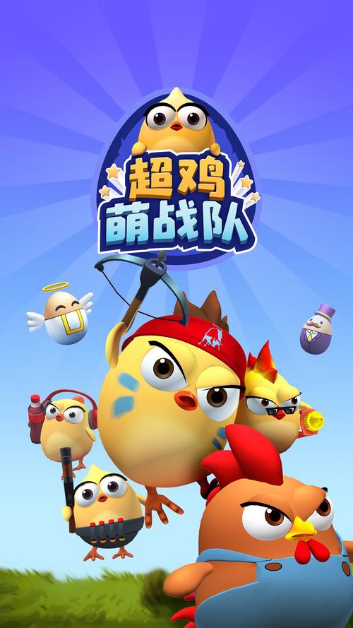 超鸡萌战队红包版缩略图
