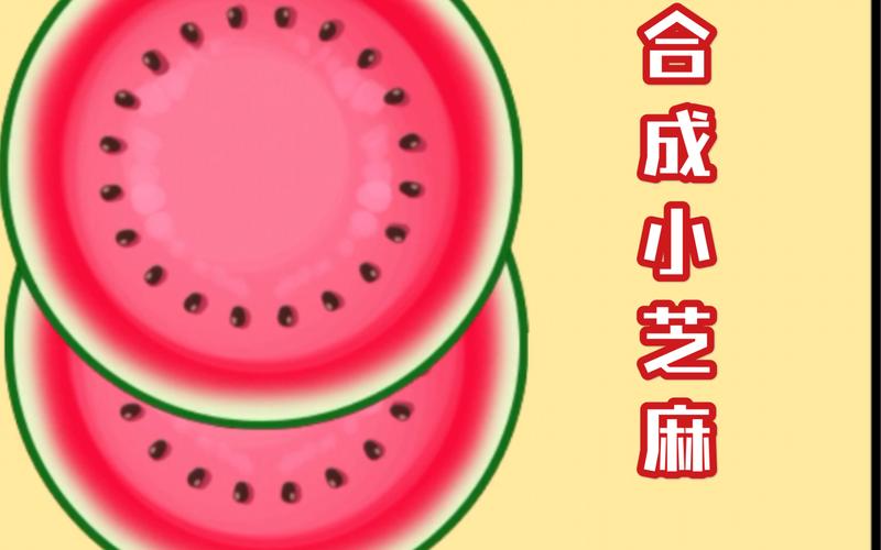 大西瓜合成小芝麻缩略图