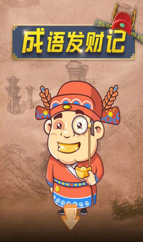 成语发财记红包安卓版缩略图