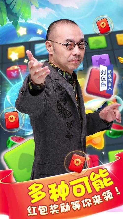 刘仪伟消消乐红包版正版缩略图