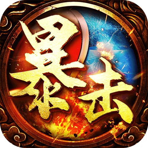 暴击联盟红包版图标