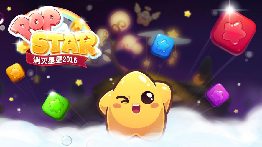 消灭星星2016破解版缩略图