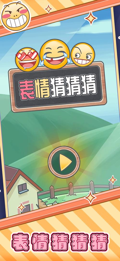 表情猜猜猜赚钱领缩略图