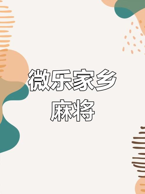 微乐家乡麻将手机缩略图