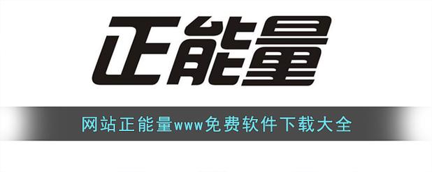 免费网站www正能量软件缩略图