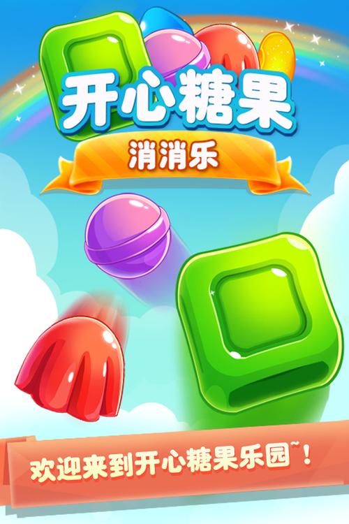 开心消糖果赚钱版图标