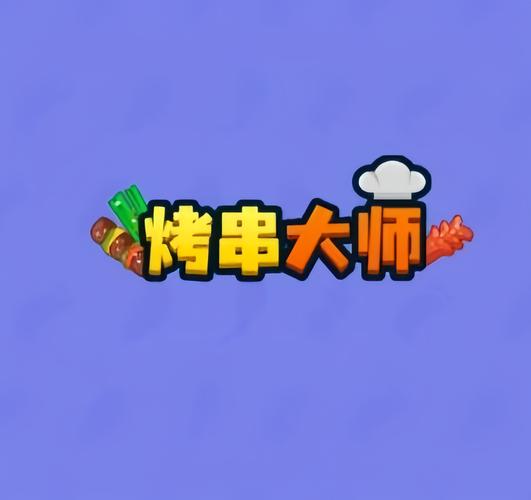 烧烤赚红包赚钱版缩略图