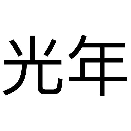 光年计步赚钱版缩略图