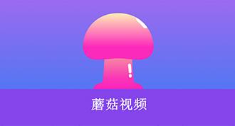 蘑菇影视最新版缩略图