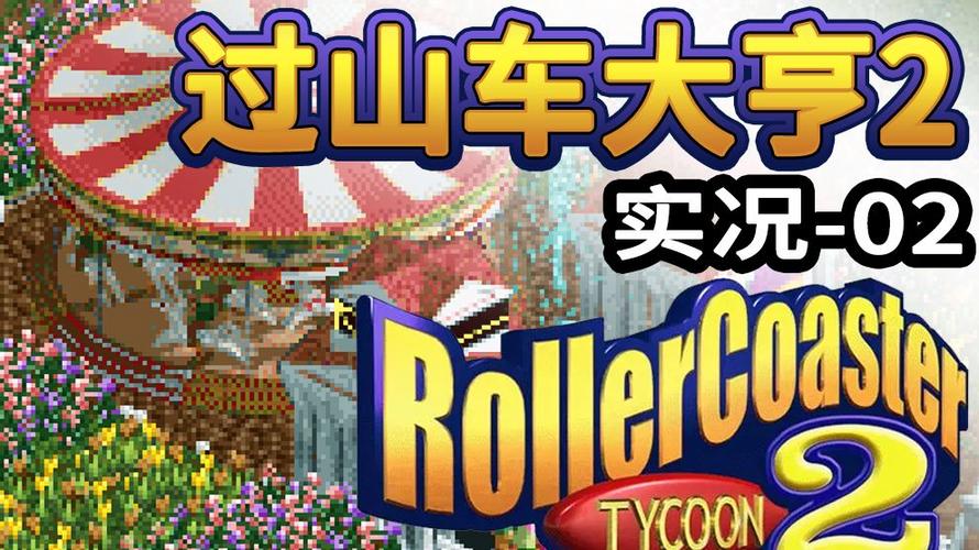 过山车大亨2领红包缩略图