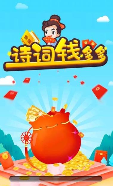 诗词钱多多赚钱官方版缩略图