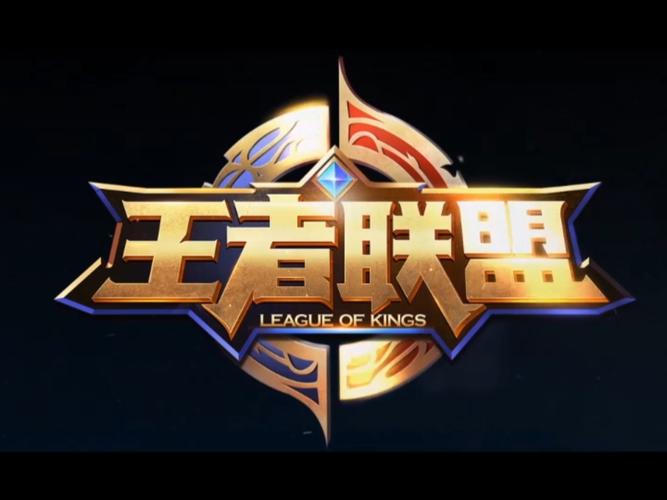 王者联盟游戏