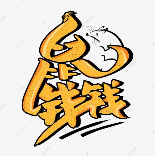 鼠钱最新版游戏截图