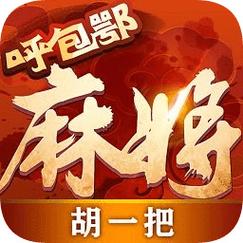 内蒙呼包鄂麻将游戏截图