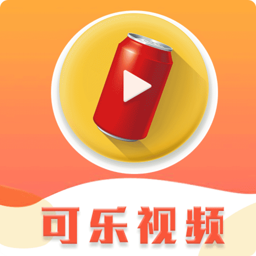 可乐视频app官网版缩略图