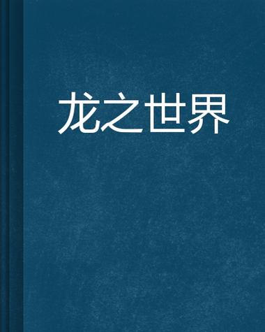 龙之世界赚钱